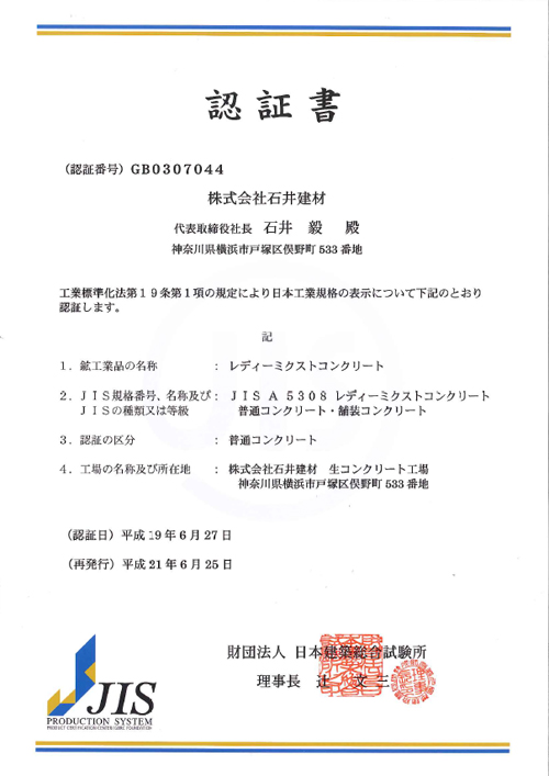 JIS（日本産業規格）認証書
