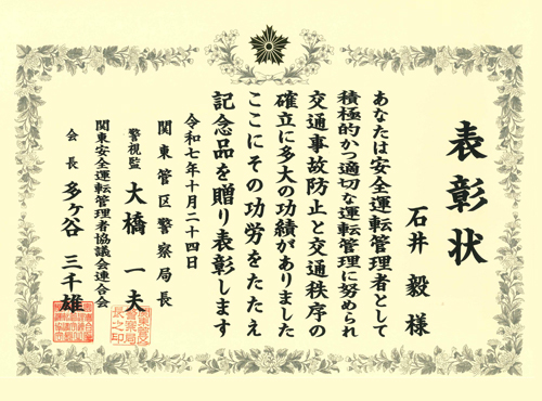 関東安全運転管理者協議会連合会より安全運転管理表彰状を拝受